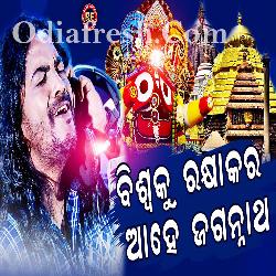 Biswaku Rakhyakara Ahe Jagannath - Odia Bhajan